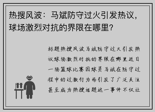 热搜风波：马斌防守过火引发热议，球场激烈对抗的界限在哪里？