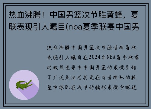 热血沸腾！中国男篮次节胜黄蜂，夏联表现引人瞩目(nba夏季联赛中国男篮vs黄蜂全场回放)