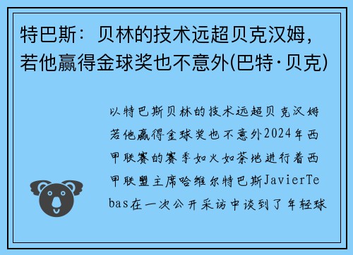 特巴斯：贝林的技术远超贝克汉姆，若他赢得金球奖也不意外(巴特·贝克)