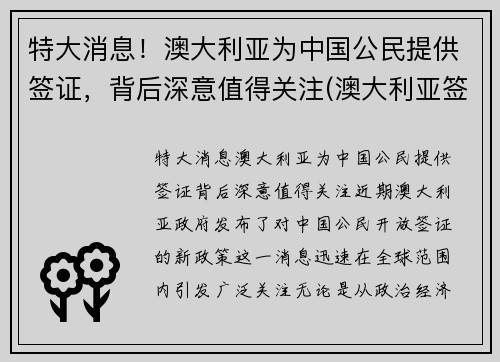 特大消息！澳大利亚为中国公民提供签证，背后深意值得关注(澳大利亚签证一般给多久)