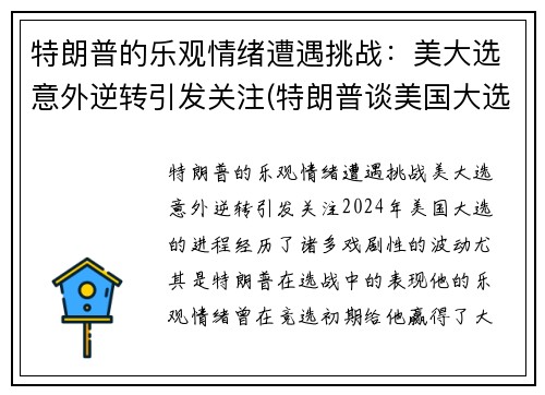 特朗普的乐观情绪遭遇挑战：美大选意外逆转引发关注(特朗普谈美国大选 新闻)