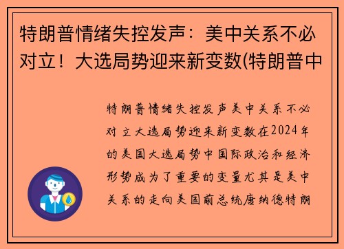 特朗普情绪失控发声：美中关系不必对立！大选局势迎来新变数(特朗普中选最新进展)