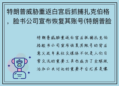 特朗普威胁重返白宫后抓捕扎克伯格，脸书公司宣布恢复其账号(特朗普脸书顶格处罚)