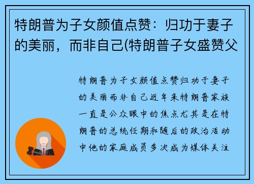 特朗普为子女颜值点赞：归功于妻子的美丽，而非自己(特朗普子女盛赞父亲成绩)