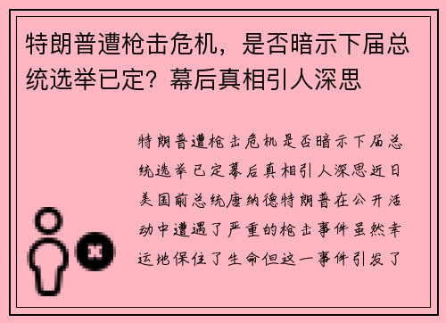 特朗普遭枪击危机，是否暗示下届总统选举已定？幕后真相引人深思