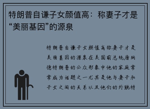 特朗普自谦子女颜值高：称妻子才是“美丽基因”的源泉