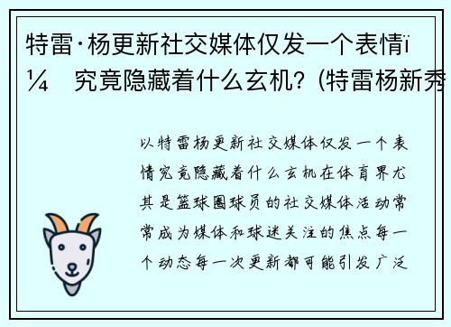 特雷·杨更新社交媒体仅发一个表情，究竟隐藏着什么玄机？(特雷杨新秀报告)