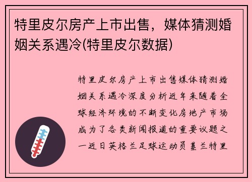 特里皮尔房产上市出售，媒体猜测婚姻关系遇冷(特里皮尔数据)