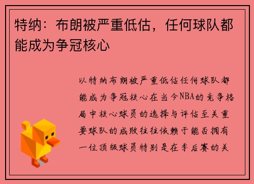 特纳：布朗被严重低估，任何球队都能成为争冠核心