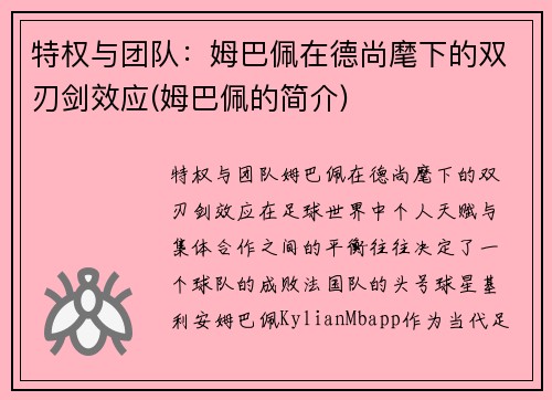 特权与团队：姆巴佩在德尚麾下的双刃剑效应(姆巴佩的简介)