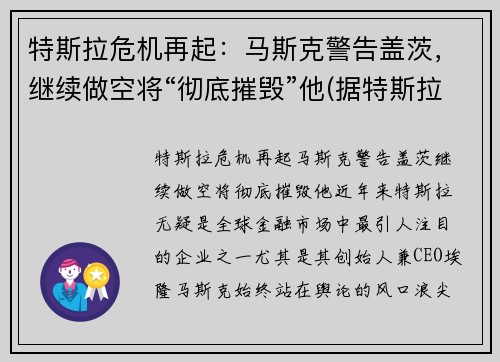 特斯拉危机再起：马斯克警告盖茨，继续做空将“彻底摧毁”他(据特斯拉ceo马斯克(elon musk)在发布现)