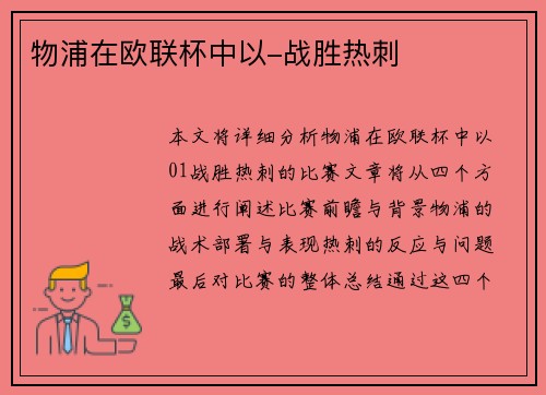 物浦在欧联杯中以-战胜热刺