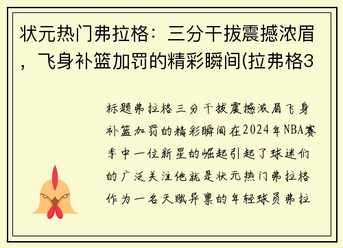 状元热门弗拉格：三分干拔震撼浓眉，飞身补篮加罚的精彩瞬间(拉弗格32年)