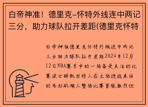 白帝神准！德里克-怀特外线连中两记三分，助力球队拉开差距(德里克怀特臂展)