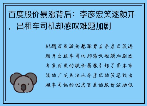 百度股价暴涨背后：李彦宏笑逐颜开，出租车司机却感叹难题加剧