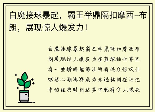 白魔接球暴起，霸王举鼎隔扣摩西-布朗，展现惊人爆发力！
