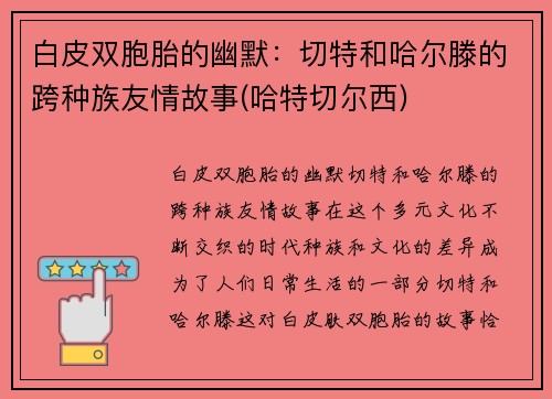 白皮双胞胎的幽默：切特和哈尔滕的跨种族友情故事(哈特切尔西)