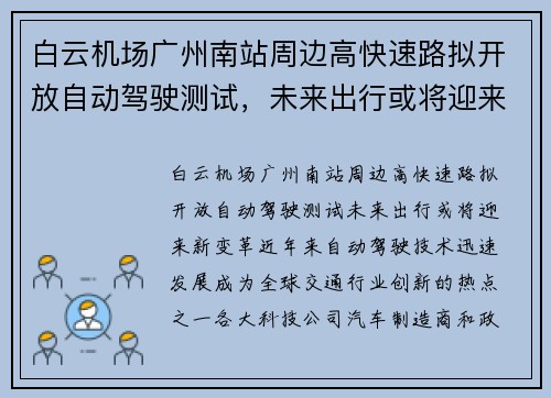白云机场广州南站周边高快速路拟开放自动驾驶测试，未来出行或将迎来新变革