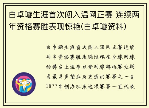 白卓璇生涯首次闯入温网正赛 连续两年资格赛胜表现惊艳(白卓璇资料)