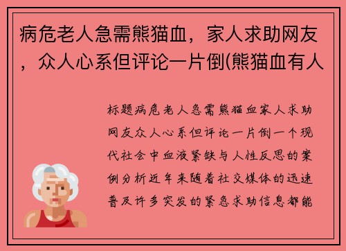 病危老人急需熊猫血，家人求助网友，众人心系但评论一片倒(熊猫血有人买吗)