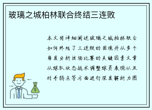玻璃之城柏林联合终结三连败