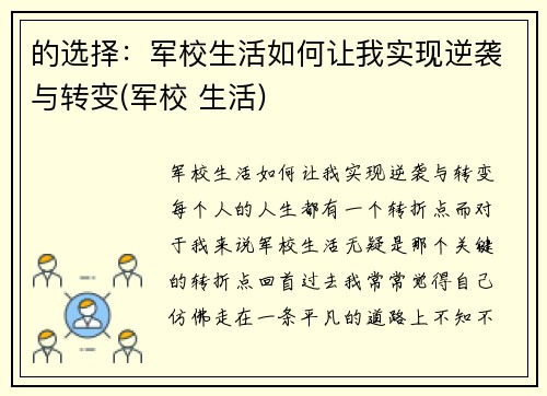的选择：军校生活如何让我实现逆袭与转变(军校 生活)