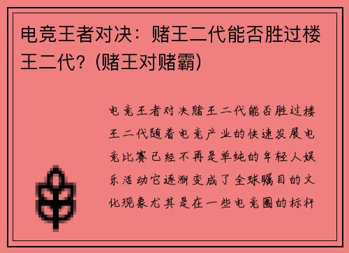 电竞王者对决：赌王二代能否胜过楼王二代？(赌王对赌霸)