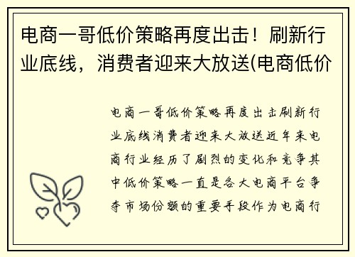 电商一哥低价策略再度出击！刷新行业底线，消费者迎来大放送(电商低价的原因)