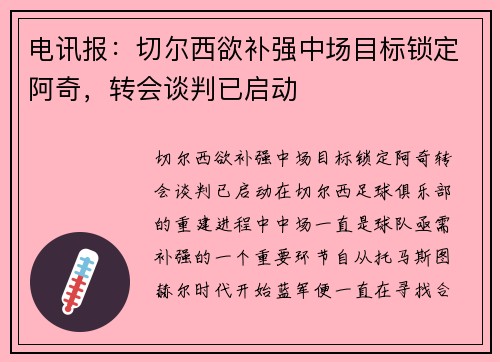 电讯报：切尔西欲补强中场目标锁定阿奇，转会谈判已启动
