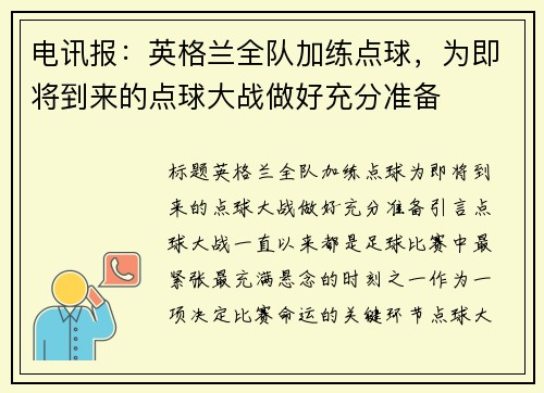 电讯报：英格兰全队加练点球，为即将到来的点球大战做好充分准备