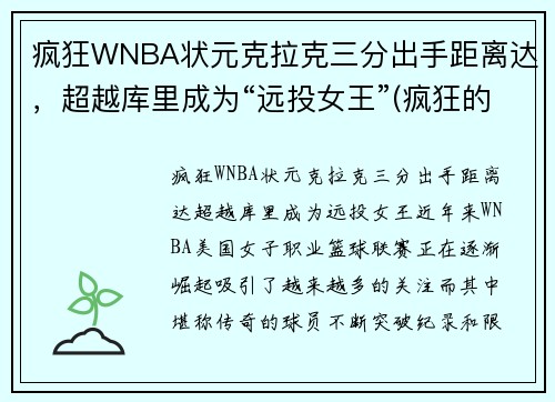 疯狂WNBA状元克拉克三分出手距离达，超越库里成为“远投女王”(疯狂的克拉)