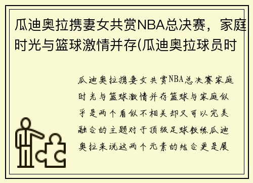 瓜迪奥拉携妻女共赏NBA总决赛，家庭时光与篮球激情并存(瓜迪奥拉球员时期有多强)