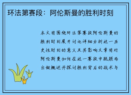 环法第赛段：阿伦斯曼的胜利时刻