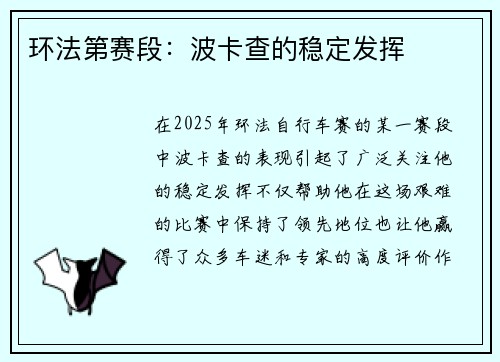 环法第赛段：波卡查的稳定发挥