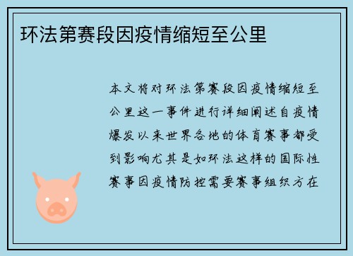 环法第赛段因疫情缩短至公里