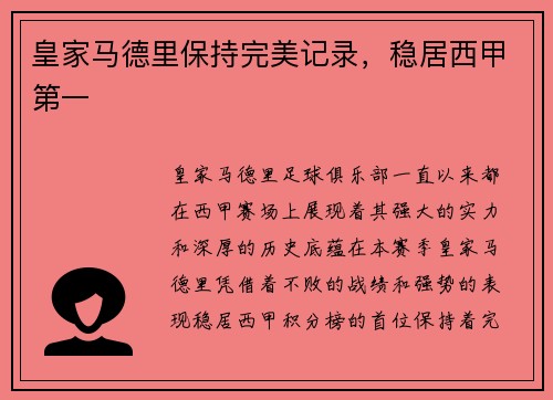 皇家马德里保持完美记录，稳居西甲第一