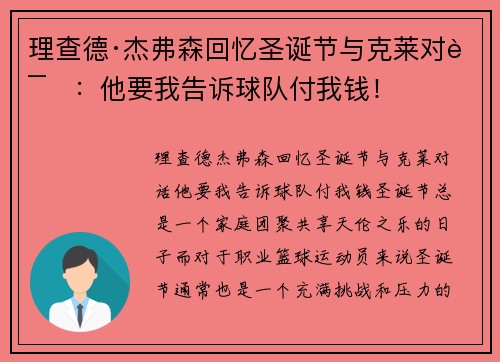 理查德·杰弗森回忆圣诞节与克莱对话：他要我告诉球队付我钱！