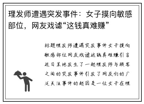 理发师遭遇突发事件：女子摸向敏感部位，网友戏谑“这钱真难赚”