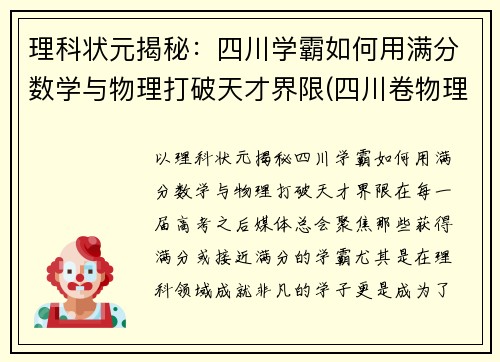 理科状元揭秘：四川学霸如何用满分数学与物理打破天才界限(四川卷物理满分)