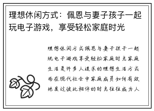 理想休闲方式：佩恩与妻子孩子一起玩电子游戏，享受轻松家庭时光