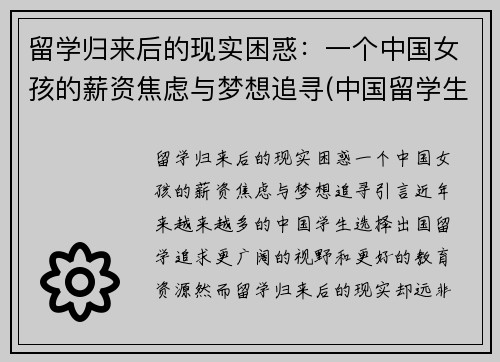 留学归来后的现实困惑：一个中国女孩的薪资焦虑与梦想追寻(中国留学生回国后的感觉)