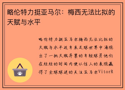 略伦特力挺亚马尔：梅西无法比拟的天赋与水平