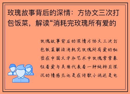 玫瑰故事背后的深情：方协文三次打包饭菜，解读“消耗完玫瑰所有爱的秘密”