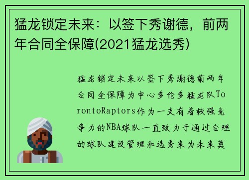 猛龙锁定未来：以签下秀谢德，前两年合同全保障(2021猛龙选秀)