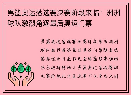 男篮奥运落选赛决赛阶段来临：洲洲球队激烈角逐最后奥运门票