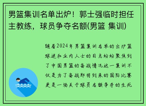男篮集训名单出炉！郭士强临时担任主教练，球员争夺名额(男篮 集训)