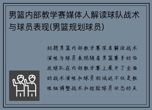 男篮内部教学赛媒体人解读球队战术与球员表现(男篮规划球员)