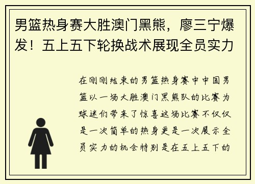 男篮热身赛大胜澳门黑熊，廖三宁爆发！五上五下轮换战术展现全员实力