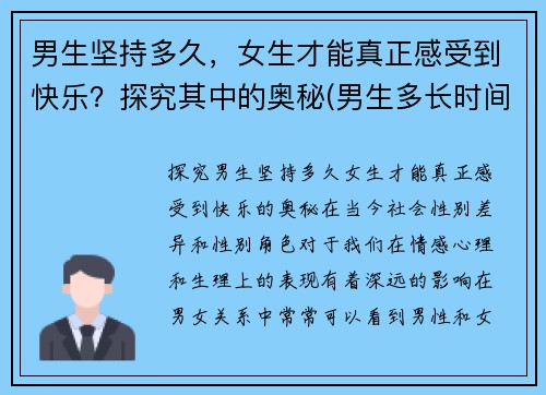 男生坚持多久，女生才能真正感受到快乐？探究其中的奥秘(男生多长时间女生觉得满意)