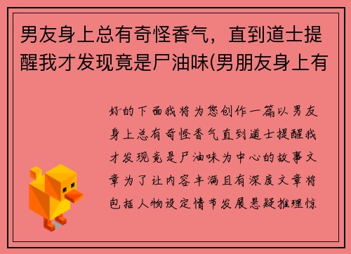男友身上总有奇怪香气，直到道士提醒我才发现竟是尸油味(男朋友身上有一股油味)